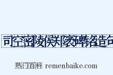 司空密陵侯郑袤碑铭造句是什么意思的图片